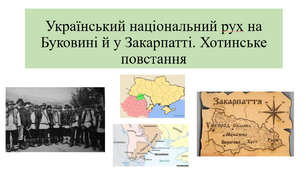Український національний рух на Буковині й у Закарпатті. Хотинське повстання
