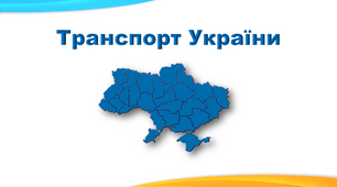 Презентація з географії 9 клас. "Транспорт України"