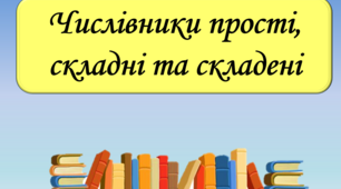 Презентація "Числівники прості, складні і складені", 6 клас.
