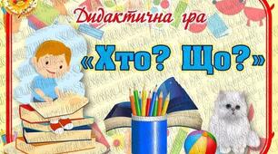 Тренажер " Хто? Що?