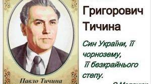 Павло Тичина. "Не бував ти у наших краях!"