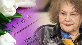 Совість і серце української літератури - Ліна Костенко