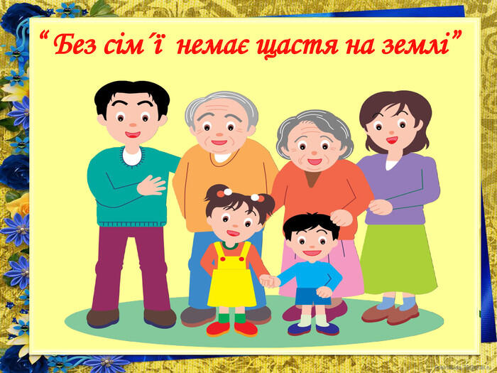 Презентація до родинного свята «МОЯ СІМ'Я – МОЯ РОДИНА»