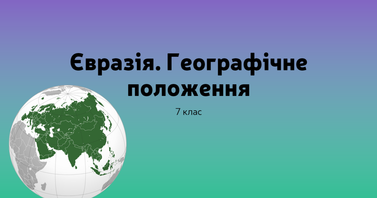 Географічне положення Євразії. 7 клас. Географія | Презентація. Географія