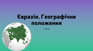Географічне положення Євразії. 7 клас. Географія