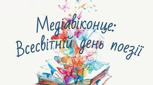Медіавіконце: Всесвітній день поезії