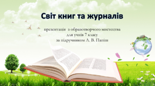 "Світ книг і журналів" презентація з образотворчого мистецтва для учнів 7 класу