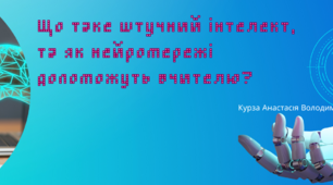 Що таке штучний інтелект, та як нейромережі допоможуть вчителю?