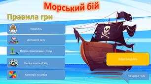 День Води презентація гра "Морський бій"  7, 8 класи