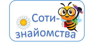 Картка-гра - Цікаві соти-знайомства