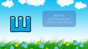 Презентація "Автоматизація звуку [Ш] "