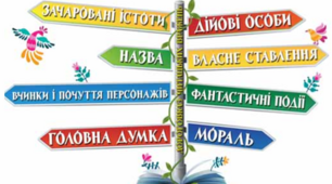 Підсумок за розділом «Відкриваємо світ літературних байок, казок і п’єс»