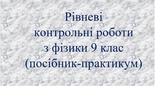Рівневі контрольні роботи з фізики 9 клас