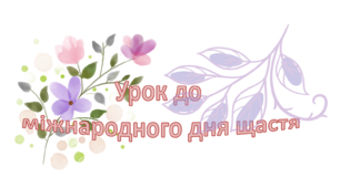 Урок навчання грамоти "День щастя"
