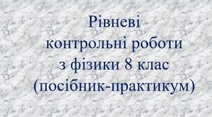 Рівневі контрольні роботи з фізики 8 клас