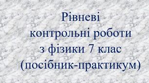 Рівневі контрольні роботи 7 клас