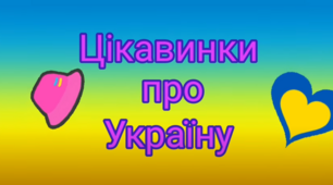 Цікавинки про Україну