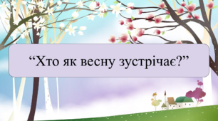 Заняття для дітей середнього дошкільного віку "Хто як весну зустрічає?"