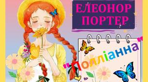 Елеонор Портер " ПОЛЛІАННА" 5 клас НУШ