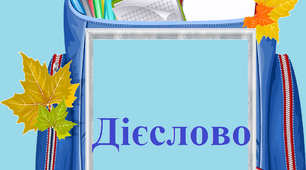 Діагностувальна робота з теми "Дієслово"