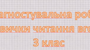 Діагностувальна робота «Навички читання вголос» 3 клас