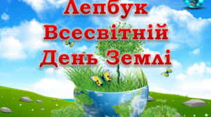Лепбук "Всесвітній день Землі"