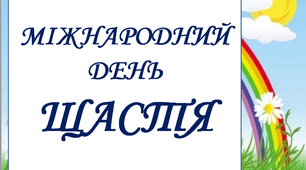 Презентація до визначної дати "Міжнародний День щастя"