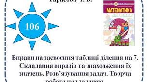 Вправи на засвоєння таблиці ділення на 7. Складання виразів та знаходження їх значень. Розв’язування задач. Творча робота над задачею.