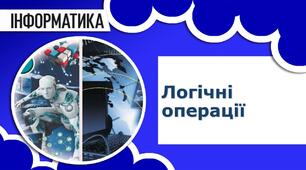 Логічні вирази.