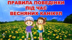 Безпечна поведінка під час весняних канікул "Мінна безпека", "Безпека в побуті",  "Атака дронів", "ПДР"