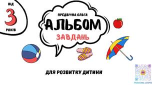 Альбом завдань для розвитку дитини