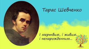 Т.Шевченко. "І мертвим, і живим..."