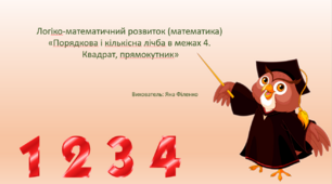 Презентація до синхронного заняття з логіко-матетичного розвитку "  «Порядкова і кількісна лічба в межах 4.  Квадрат, прямокутник"
