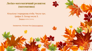 Математика "Кількісна і порядкова лічба. Число  три. Цифра 3. Склад числа 3. Знаки "+" і "-".