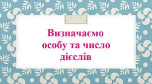 Визначаємо особу та число дієслів