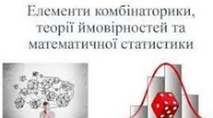 Комбінаторика. Теорія ймовірностей
