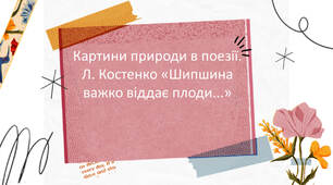 Презентація "Картини природи в поезії. Д. Павличко «Дядько Дощ». Л. Костенко «Шипшина важко віддає плоди...» "