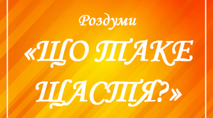 Презентація «Роздуми. Що таке щастя?»