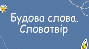 Тестування за темою "Будова слова . Словотвір"