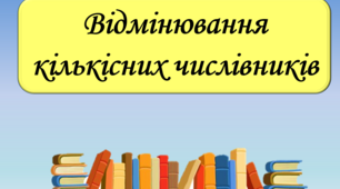 Презентація "Відмінювання кількісних числівників", 6 клас
