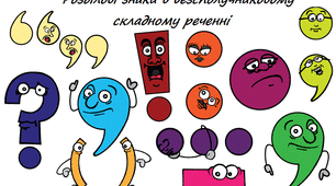 Розділові знаки у безсполучниковому реченні