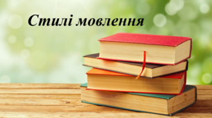 Функціональні стилі мовлення
