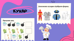 Презентація з підготовки до школи Кухар