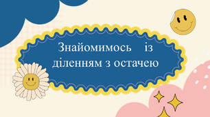 Презентація "Знайомимось із діленням з остачею" (Скворцова С., Онопрієнко О., 3 клас, с.74-75)