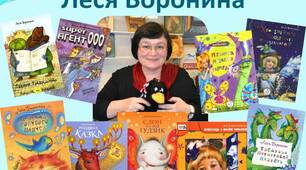 Леся Воронина. Біографія.