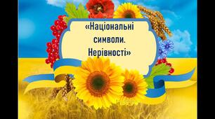 Дидактична гра "Національні символи. Нерівності" Математика