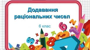Додавання раціональних чисел
