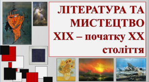 Література та мистецтво ХІХ – початку ХХ століття