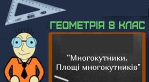 Многокутники. Площа прямокутника.