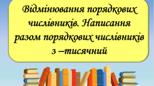 Презентація "Відмінювання порядкових числівників. Написання разом порядкових числівників з –тисячний", 6 клас
